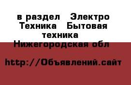  в раздел : Электро-Техника » Бытовая техника . Нижегородская обл.